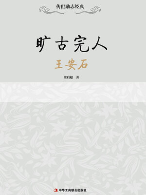 cover image of 旷古完人